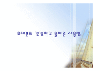 [현대사회학]휴대폰의 건강하고 올바른 사용법-1