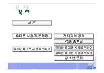 [현대사회학]휴대폰의 건강하고 올바른 사용법-2
