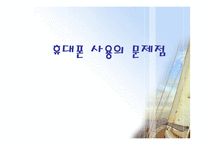 [현대사회학]휴대폰의 건강하고 올바른 사용법-4