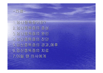 [현대인의 식품과 건강]임신중독증의 이해-2