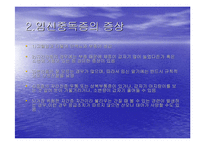 [현대인의 식품과 건강]임신중독증의 이해-4