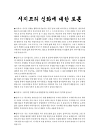 [현대철학의 탐구]시지프의 신화에 대한 토론-1