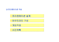 (발표 전략) 프레젠테이션을 잘 하기 위한 방법과 발표 전략-19