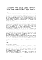 사회복지정책의 목적과 필요성을 설명하고 사회복지정책에 대한 국가별 이해에 어떠한 차이가 있는지 작성하시오-1