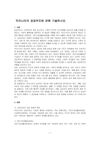 우리나라의 공공부조에 관해 기술하시오-1