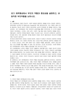 초기 애착형성에서 부모의 역할과 중요성을 설명하고, 바람직한 부모역할을 논하시오-1