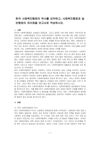 한국 사회복지행정의 역사를 요약하고, 사회복지행정과 일반행정의 차이점을 보고서로 작성하시오-1
