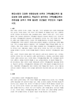 현대사회의 다양한 변화양상에 비추어 가족생활교육의 필요성에 대해 설명하고, 학습자가 생각하는 가족생활교육이 전문성을 갖추기 위해 필요한 조건들은 무엇인지 기술하시오-1