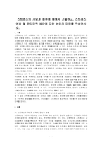 스트레스의 개념과 종류에 대해서 기술하고, 스트레스 예방 및 관리전략 방안에 대한 본인의 견해를 작성하시오-1