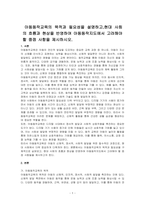 아동동작교육의 목적과 필요성을 설명하고,현대 사회의 흐름과 현상을 반영하여 아동동작지도에서 고려해야할 중점 사항을 제시하시오-1