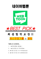 네이버웹툰 면접기출(최신)+꿀팁[최종합격!] +1000대기업 1차 직무면접 + 2차 임원면접 최종합격자 답안-1