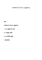 국제무역기구(ITO) 설립추진-1