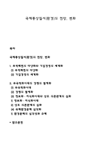 국제통상질서(환경)의 전망, 변화-1