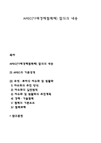 APEC(아태경제협력체) 합의의 내용-1