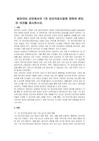 알마아타 선언에서의 1차 보건의료사업에 대하여 본인의 의견을 제시하시오-1