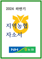 지역농협 자소서 24년 하반기-1