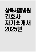 [삼육서울병원 자기소개서] 2025년 삼육서울병원 간호사 자소서 합격예문 삼육서울병원 간호사 자기소개서 삼육서울병원 신입간호사 지원동기 삼육서울병원 자소서-1
