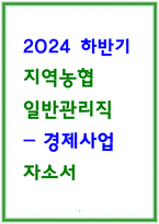 지역농협 자소서 2024 하반기 채용대비-1