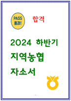 지역농협 자소서 3편모음 24년 하반기-1