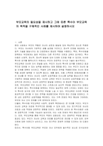 부모교육의 필요성을 제시하고 그에 따른 특수아 부모교육의 목적을 구체적인 사례를 제시하며 설명하시오-1