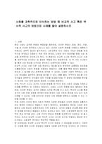 사회를 과학적으로 인식하는 방법 중 비교적 사고 혹은 역사적 사고의 방법으로 사례를 들어 설명하시오-1