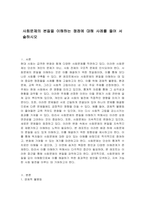 사회문제의 본질을 이해하는 쟁점에 대해 사례를 들어 서술하시오-1