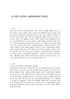 이 시대가 요구하는 사회복지급여는 무엇인가-1