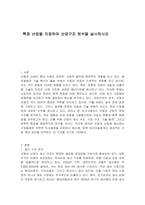 특정 산업을 지정하여 산업구조 분석을 실시하시오-1