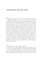 한국지역사회복지의 역사에 대하여 논하시오-1