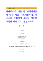 현대사회학 이론 중 사회체계론에 대한 개념 구조기능주의 파슨스의 사회체계 유지의 기능적 요건에 대해 각각 설명-1