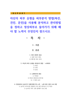 자신의 피부 유형을 피부분석 방법을 사용해 분석하고 관리방법을 정하고 정상피부로 돌아가기 위해 해야 할 노력-1