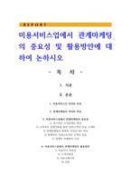 미용서비스업에서 관계마케팅의 중요성 및 활용방안에 대하여 논하시오-1
