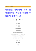 미용관련 분야에서 소독 및 전염병학을 어떻게 적용할 수 있는지 설명하시오-1