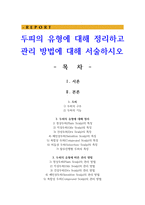 두피의 유형에 대해 정리하고 관리 방법에 대해 서술하시오-1