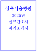 (2025년 삼육서울병원 자기소개서) 삼육서울병원 신규간호사 자소서 합격 예문 본원에 지원하게 된 동기를 본인이 생각하는 바람직한 간호 인재상과 관련하여 기술 호 실습과정 중 가장 힘들었던 상황은 무엇이며 그 상황을 극복한 사례를 구체적으로 기술 본인이 가장 일하고 싶은 좋은 병원은 어떤 병원이며, 그렇게 하기 위해 병원이 어떤 것을 제공-1