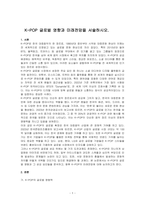 K POP 글로벌 영향과 미래전망을 서술하시오-1