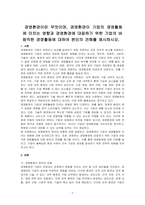 경영환경이란 무엇이며, 경영환경이 기업의 경영활동에 미치는 영향과 경영환경에 대응하기 위한 기업의 바람직한 경영활동에 대하여 본인의 견해를 제시하시오-1