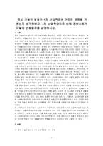 정보 기술의 발달이 4차 산업혁명에 어떠한 영향을 끼쳤는지 생각해보고, 4차 산업혁명으로 인해 정보사회가 어떻게 변화될지를 설명하시오-1