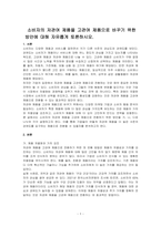 소비자의 저관여 제품을 고관여 제품으로 바꾸기 위한 방안에 대해 자유롭게 토론하시오-1