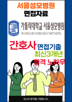 서울성모병원 면접 최종합격자의 면접질문 모음 + 합격팁 [최신극비자료]-1