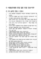 서울성모병원 면접 최종합격자의 면접질문 모음 + 합격팁 [최신극비자료]-2