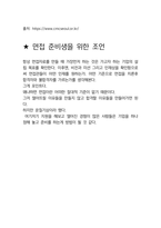 서울성모병원 면접 최종합격자의 면접질문 모음 + 합격팁 [최신극비자료]-8