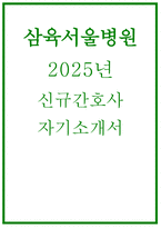 (2025년 삼육서울병원 자소서) 삼육서울병원 신규간호사 자기소개서 본원에 지원하게 된 동기를 본인이 생각하는 바람직한 간호 인재상과 관련하여 기술 간호 실습과정 중 가장 힘들었던 상황은 무엇이며 그 상황을 극복한 사례를 구체적으로 기술 본인이 가장 일하고 싶은 좋은 병원은 어떤 병원이며-1