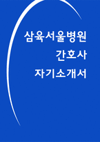 삼육서울병원 간호사 자소서 24년 하반기-1