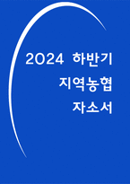 지역농협 자소서 24년 하반기 신용사업 부문-1