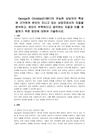 George와 Christiani(1981)의 유능한 상담자의 특성에 근거하여 본인이 지니고 있는 상담자로서의 자질을 분석하고, 본인이 부족하다고 생각하는 자질과 이를 개발하기 위한 방안에 대하여 기술하시오-1