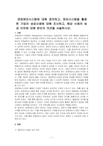 경영정보시스템에 대해 정의하고, 정보시스템을 활용한 기업의 성공사례에 대해 조사하고, 해당 사례의 성공 이유에 대해 본인의 의견을 서술하시오​-1