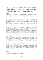 문화는 변한다 라는 프레임은 다국적기업의 국제경영활동에 위협적인 요소이다 라는 의견에 자신의 찬성 또는 반대 입장을 밝히고, 그 이유를 작성하시오-1