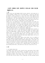 시대적 흐름에 따른 경제학의 변천사에 대해 정리해 제출하시오-1