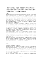 해외직접투자는 기업의 국제경쟁력 우위를 확보할 수 있는 원천이 된다 라는 의견에 자신의 찬성 또는 반대 입장을 밝히고, 그 이유를 작성하시오​-1